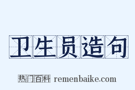卫生员造句是什么意思的图片